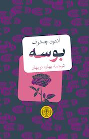 کتاب بوسه اثر آنتوان چخوف نشر بنگاه ترجمه و نشر کتاب پارسه