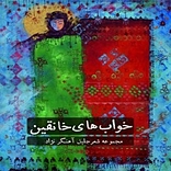 خواب های خانقین