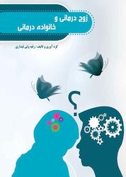 کتاب زوج درمانی و خانواده درمانی اثر رقیه ولیقیداری نشر پادینا