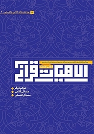 کتاب مقالات کلامی و فلسفی دفتر ششم نشر سردار شهید طوسی   