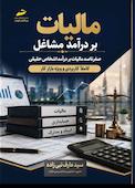 ﺻﻔﺮ ﺗﺎ ﺻﺪ مالیات بر درآمد مشاغل و آﻣﻮزش ﻗﺪم ﺑﻪ ﻗﺪم اﻇﻬﺎرﻧﺎﻣﻪ ﻣﺎﻟﯿﺎﺗﯽ اﺷﺨﺎص