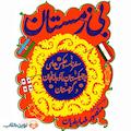 بی‌زمستان