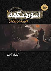 اهریمنان یکه‌تاز جلد 2