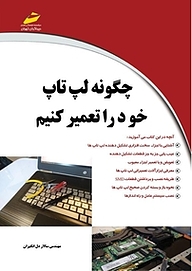 کتاب چگونه لپ تاپ خود را تعمیر کنیم نشر موسسه فرهنگی هنری دیباگران تهران   