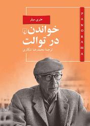 کتاب پانوراما 5. خواندن در توالت اثر هنری میلر نشر گروه انتشاراتی ققنوس