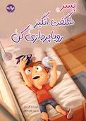 پسر شگفت‌انگیز رویا‌پردازی کن