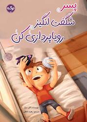 کتاب پسر شگفتانگیز رویاپردازی کن اثر الن میلز نشر برکه آبی