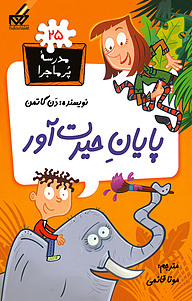 کتاب پایان حیرت آور! نشر انتشارات گام   