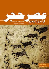 کتاب عصر حجر مؤسسه هارلی هیستوری نشر انتشارات سبزان