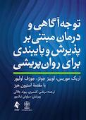 توجه آگاهی و درمان مبتنی بر پذیرش و پایبندی برای روان‌پریشی