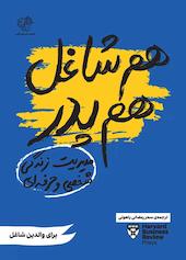 هم شاغل هم پدر