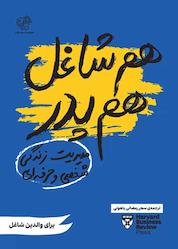 کتاب هم شاغل هم پدر اثر هاروارد بیزینس ریویو نشر پندار تابان