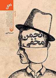 کتاب انجمن مخفی نشر انتشارات سوره مهر   