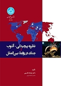 نظریه پیچیدگی آشوب و جنگ در روابط بین الملل