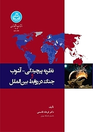 کتاب نظریه پیچیدگی آشوب و جنگ در روابط بین الملل نشر انتشارات دانشگاه تهران   