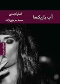 آب باریکه‌ها