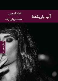 کتاب آب باریکهها اثر انعام کجه جی نشر هیرمند