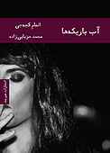 آب باریکه‌ها