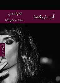 کتاب آب باریکه‌ها انعام کجه جی نشر هیرمند