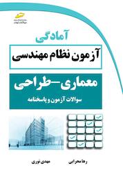 کتاب آمادگی آزمون نظام مهندسی معماری - طراحی اثر مهدی نوری نشر موسسه فرهنگی هنری دیباگران تهران