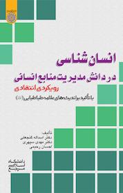 کتاب انسان شناسی در دانش مدیریت منابع انسانی ،رویکردی انتقادی اثر اسداله گنجعلی نشر دانشگاه امام صادق (ع)