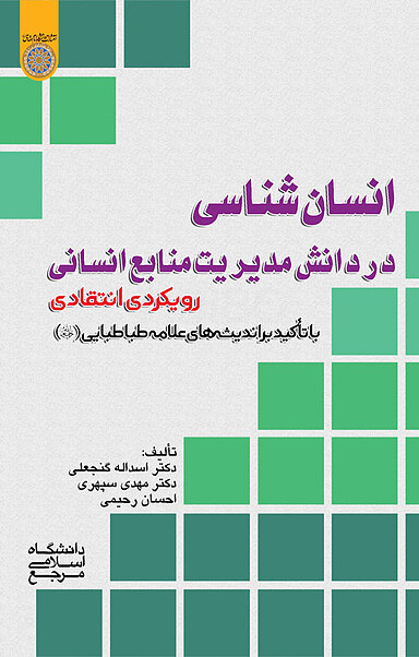 انسان شناسی در دانش مدیریت منابع انسانی ،رویکردی انتقادی