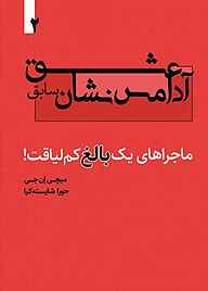 کتاب رایگان عشق آدامس نشان سابق جلد 2 نشر انتشارات خانه رود