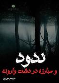 ندود و مبارزه در دشت وارونه