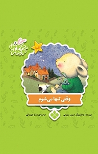 کتاب مجموعه کتاب های خرگوش کوچولو، وقتی تنها می شوم جلد 7 نشر پنجره   