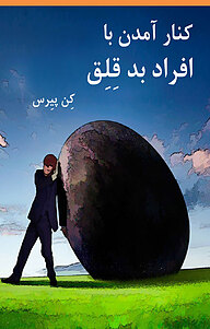 کتاب کنار آمدن با افراد بدقلق نشر کارخانه محتوا -  