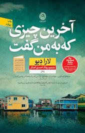 آخرین چیزی که به من گفت