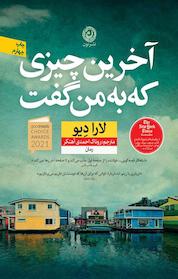 کتاب آخرین چیزی که به من گفت اثر لارا دِیو نشر نون