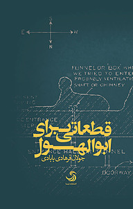 کتاب قطعاتی برای ابولهول نشر انتشارات تیسا   