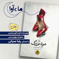 کتاب صوتی مرد بزرگ اثر کیت کریستنسن