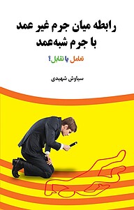 کتاب رابطه میان جرم غیرعمد با جرم شبه عمد نشر انتشارات آوای نور   