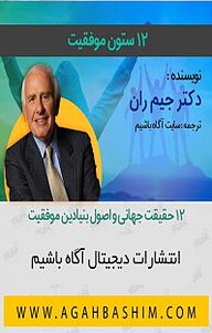 کتاب 12 ستون موفقیت نشر آگاه باشیم - نسخه صوتی 