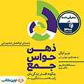ذهن حواس جمع