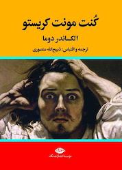 کتاب کنت مونت کریستو جلد 2 اثر الکساندر دوما نشر انتشارات نگاه