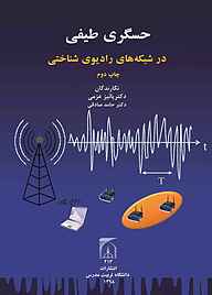 کتاب حسگری طیفی در شبکه‌های رادیویی شناختی نشر دانشگاه تربیت مدرس   