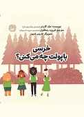 خرسی با پولت چه می کنی ؟