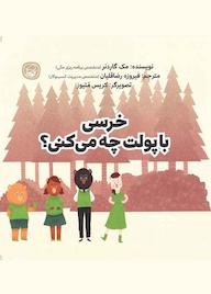 کتاب خرسی با پولت چه می کنی ؟ اثر مک گاردنر نشر انتشارات کاگو