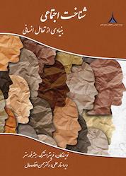 کتاب شناخت اجتماعی اثر افشین مرادی نشر مؤسسه آموزشی و تحقیقاتی صنایع دفاعی