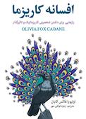 افسانه کاریزما