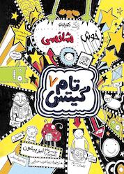 کتاب یه کوچولو خوش شانسی جلد 7 اثر لیز پیشون نشر نارنگی