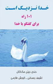 کتاب خدا نزدیک است 101 راه برای گفتگو با خدا اثر دندی دیلی مک کال نشر راشین