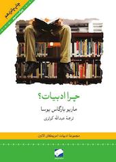 چرا ادبیات؟