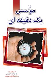 کتاب موسس یک دقیقه ای اثر کن بلانچارد نشر انتشارات سعید نوین