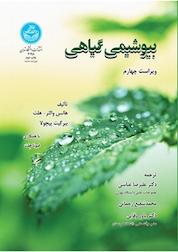 کتاب بیوشیمی گیاهی اثر هانس والتر – هلت نشر انتشارات دانشگاه تهران