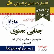 کتاب صوتی جدایی معنوی دبی فورد ماه آوا