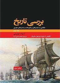 کتاب بررسی تاریخ جلد 2 نشر انتشارات علمی و فرهنگی   